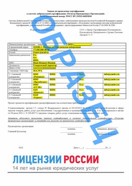 Образец заявки Шелехов Сертификат РПО